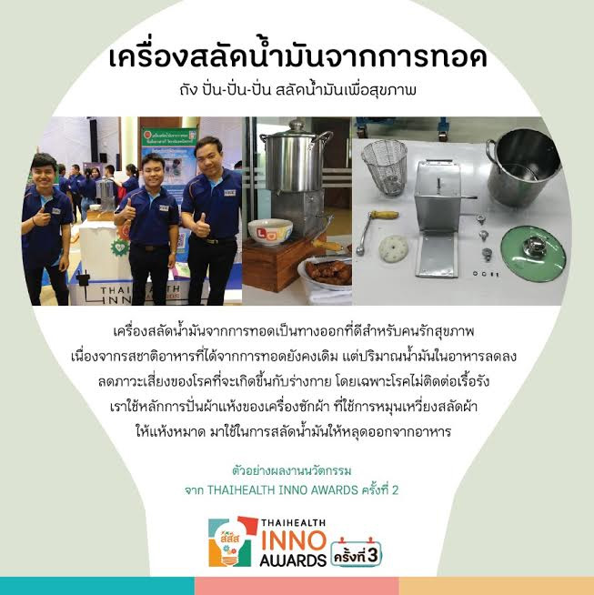 โครงการ ThaiHealth Inno Awards 3 โครงการ ThaiHealth Inno Awards 3