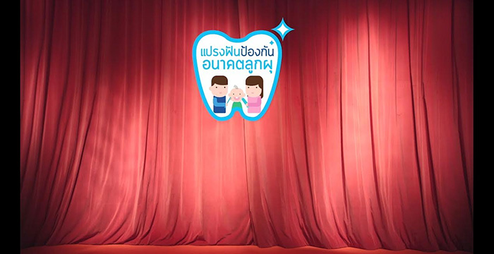 สสส. แนะวิธีประหยัดค่ารักษาฟัน สสส. แนะวิธีประหยัดค่ารักษาฟัน