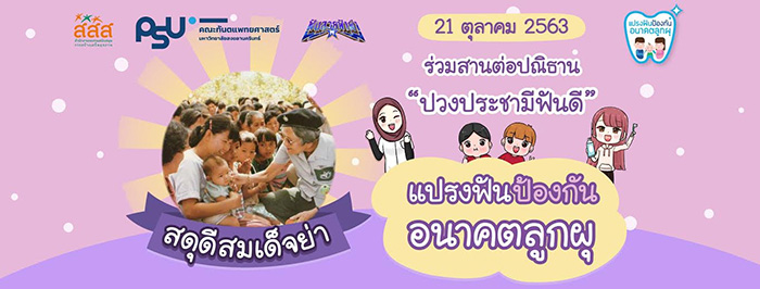 พาลูกไปตรวจและรักษาฟันฟรี พาลูกไปตรวจและรักษาฟันฟรี
