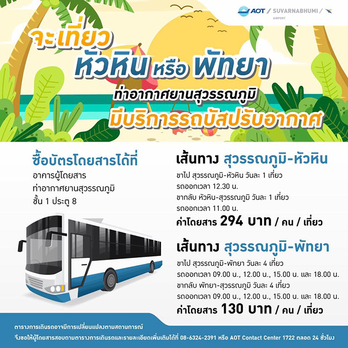 รถบัสสุวรรณภูมิ หัวหิน พัทยา รถบัสสุวรรณภูมิ หัวหิน พัทยา