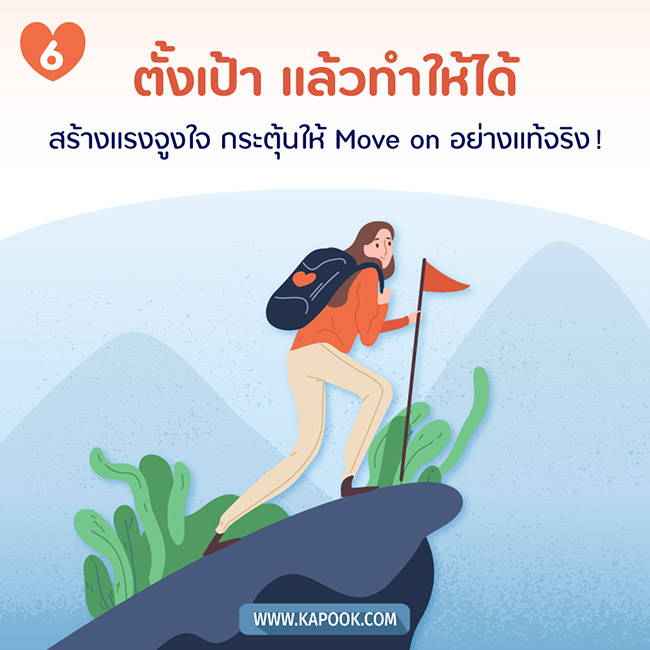 วิธี Move On วิธี Move On