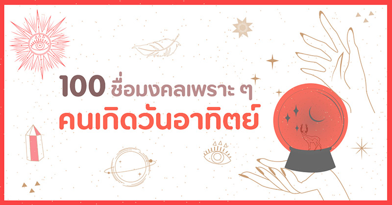 ชื่อมงคล ชื่อมงคล คนเกิดวันอาทิตย์