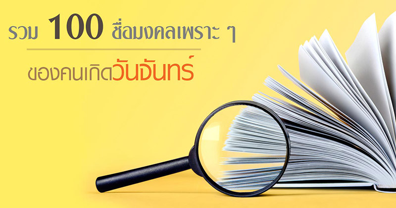 ชื่อมงคล ชื่อมงคล คนเกิดวันจันทร์