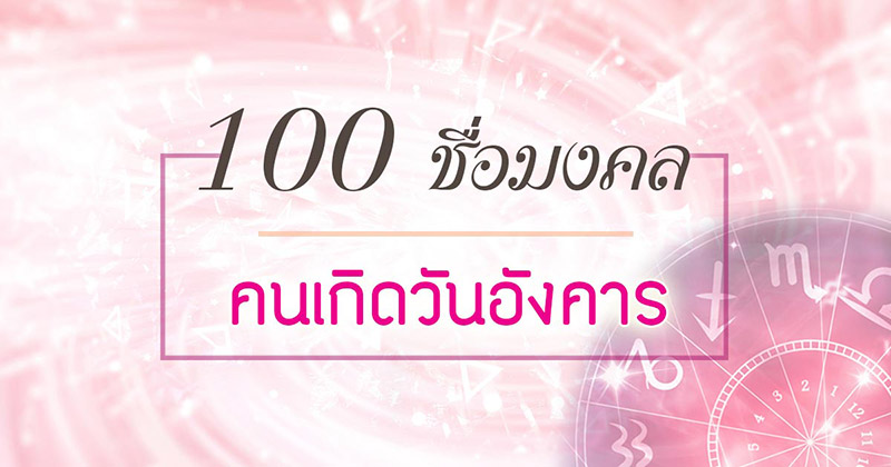 ชื่อมงคล ชื่อมงคล คนเกิดวันอังคาร