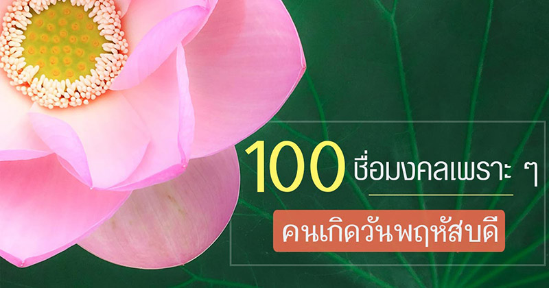 ชื่อมงคล ชื่อมงคล คนเกิดวันพฤหัสบดี