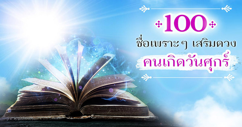 ชื่อมงคล ชื่อมงคล คนเกิดวันศุกร์