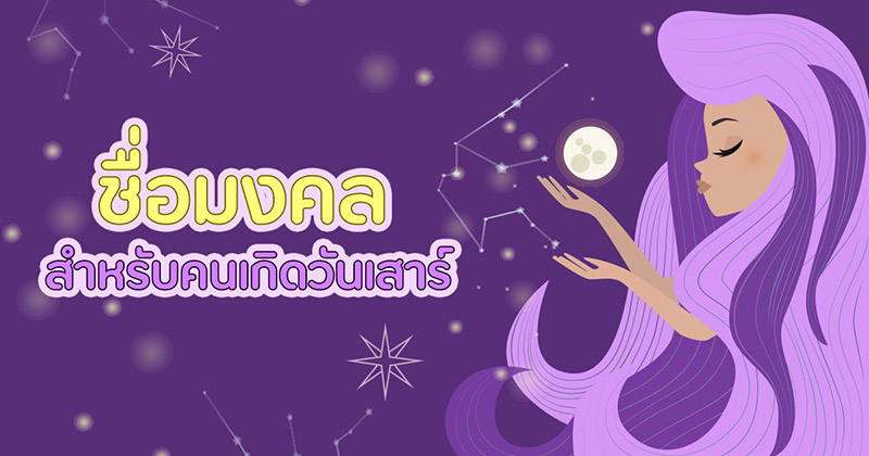 ชื่อมงคล ชื่อมงคล คนเกิดวันเสาร์