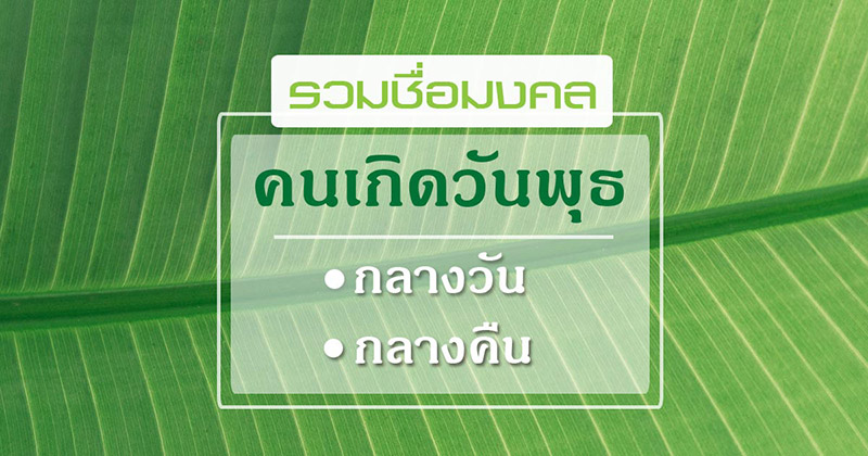 ชื่อมงคล ชื่อมงคล คนเกิดวันพุธ