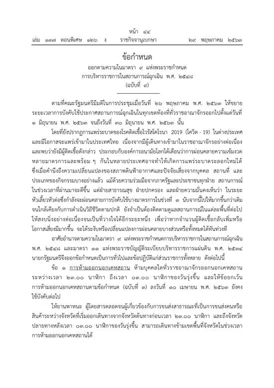 ผ่อนคลาย พรก.ฉุกเฉิน ผ่อนคลาย พรก.ฉุกเฉิน