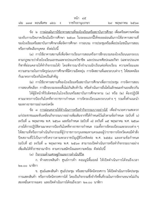 ผ่อนคลาย พรก.ฉุกเฉิน ผ่อนคลาย พรก.ฉุกเฉิน