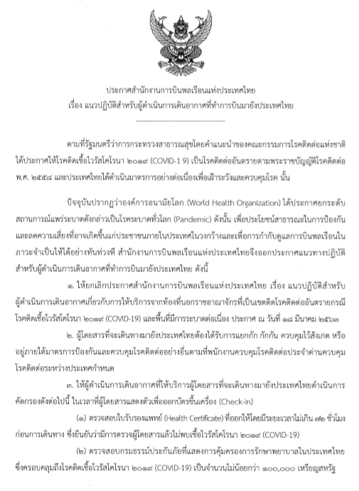 ประกาศการบินพลเรือน ประกาศการบินพลเรือน