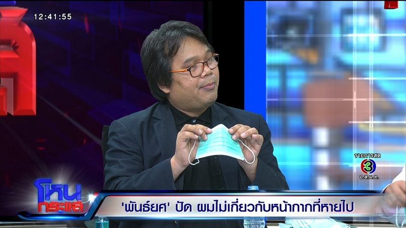 พันธ์ยศ อัครอมรพงศ์ โหนกระแส พันธ์ยศ อัครอมรพงศ์ โหนกระแส