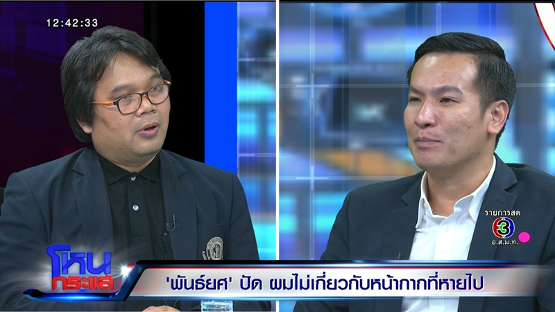 พันธ์ยศ อัครอมรพงศ์ โหนกระแส พันธ์ยศ อัครอมรพงศ์ โหนกระแส