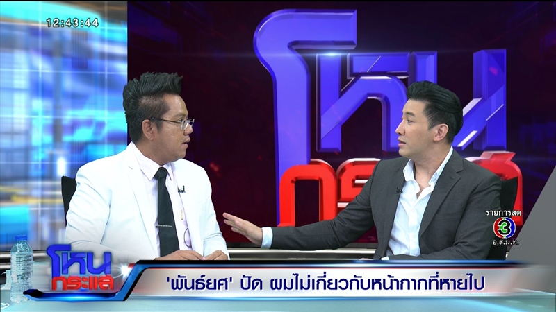 พันธ์ยศ อัครอมรพงศ์ โหนกระแส พันธ์ยศ อัครอมรพงศ์ โหนกระแส