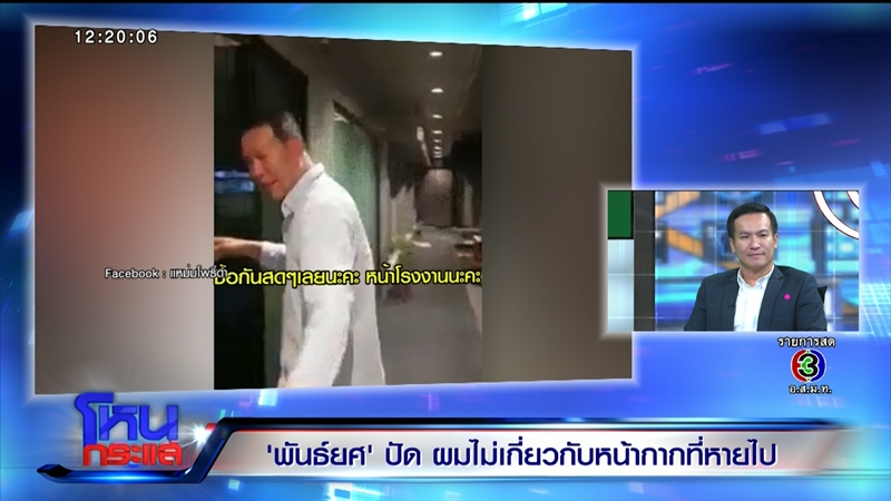 พันธ์ยศ อัครอมรพงศ์ โหนกระแส พันธ์ยศ อัครอมรพงศ์ โหนกระแส