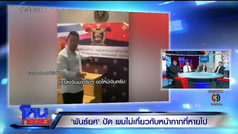 พันธ์ยศ อัครอมรพงศ์ โหนกระแส พันธ์ยศ อัครอมรพงศ์ โหนกระแส