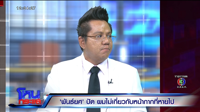 พันธ์ยศ อัครอมรพงศ์ โหนกระแส พันธ์ยศ อัครอมรพงศ์ โหนกระแส