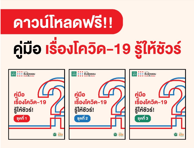 คู่มือ เรื่องโควิด-19 คู่มือ เรื่องโควิด-19