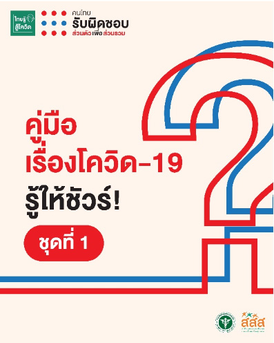 คู่มือ เรื่องโควิด-19 คู่มือ เรื่องโควิด-19