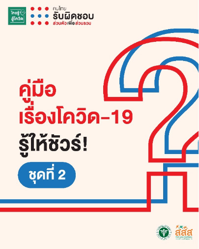 คู่มือ เรื่องโควิด-19 คู่มือ เรื่องโควิด-19