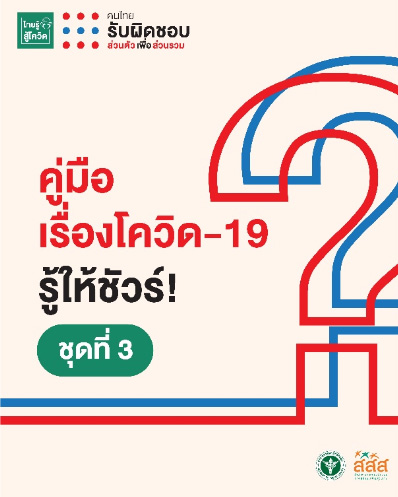 คู่มือ เรื่องโควิด-19 คู่มือ เรื่องโควิด-19