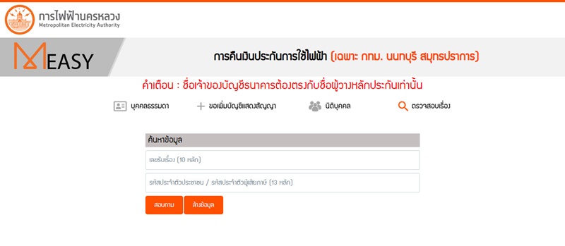 คืนเงินประกันไฟฟ้า คืนเงินประกันไฟฟ้า