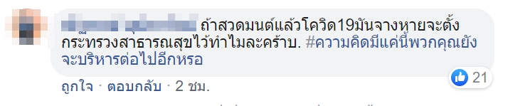 สวดมนต์ไล่โควิด19 สวดมนต์ไล่โควิด19