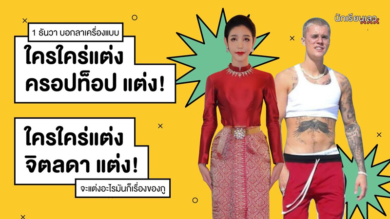 นักเรียนเลว นักเรียนเลว