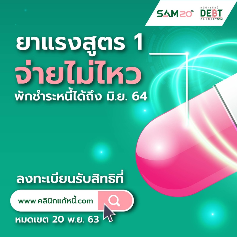 คลินิกแก้หนี้ คลินิกแก้หนี้