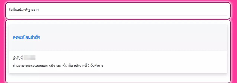 สินเชื่อเสริมพลังฐานราก สินเชื่อเสริมพลังฐานราก