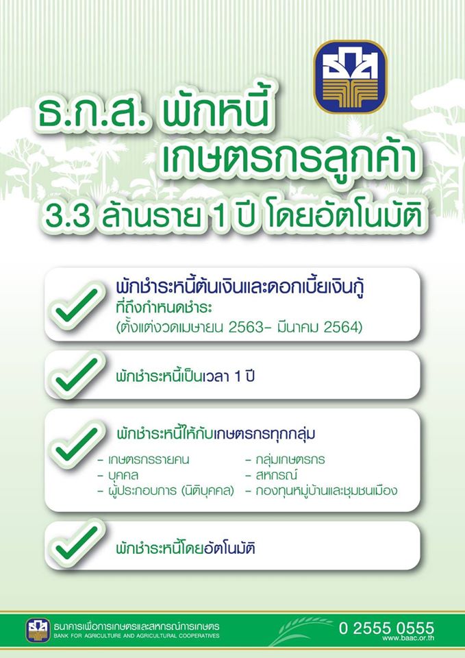 พักชำระหนี้ ธกส พักชำระหนี้ ธกส
