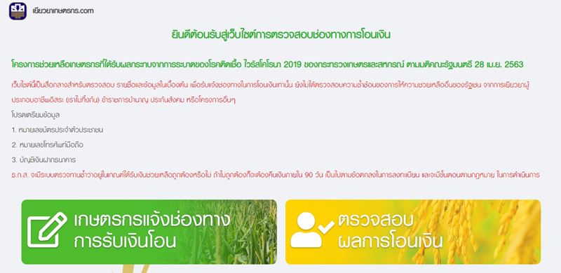 เยียวยาเกษตรกร เยียวยาเกษตรกร