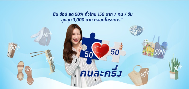 คนละครึ่ง คนละครึ่ง