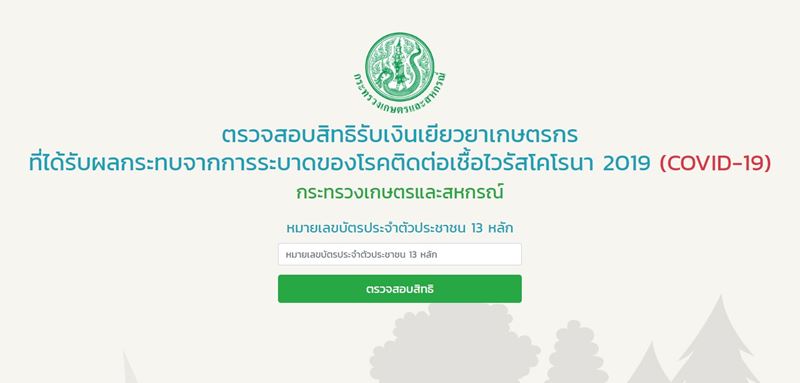 เยียวยาเกษตรกร เยียวยาเกษตรกร