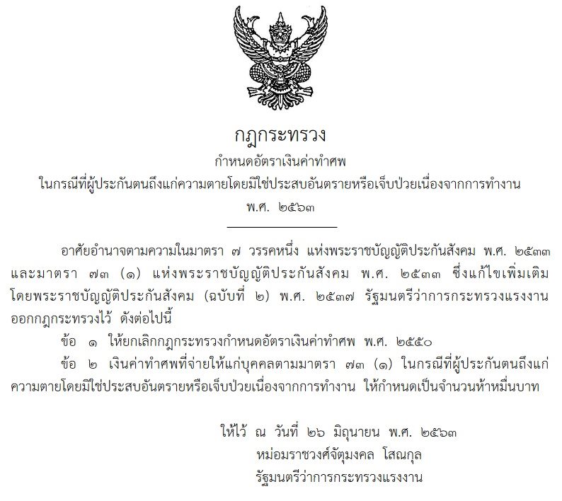 ประกันสังคม ค่าทำศพ ประกันสังคม ค่าทำศพ