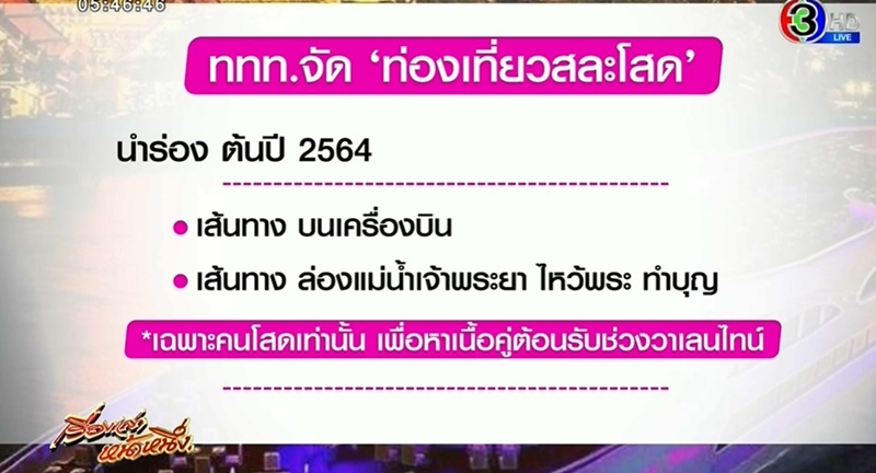 ท่องเที่ยวสละโสด 2564 ท่องเที่ยวสละโสด 2564