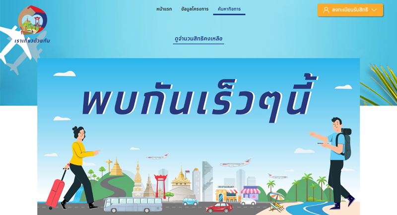 เราเที่ยวด้วยกัน เราเที่ยวด้วยกัน