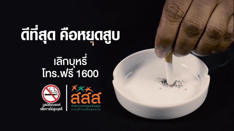 เลิกบุหรี่ เลิกบุหรี่
