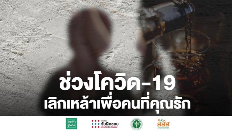 เลิกเหล้า เลิกเหล้า