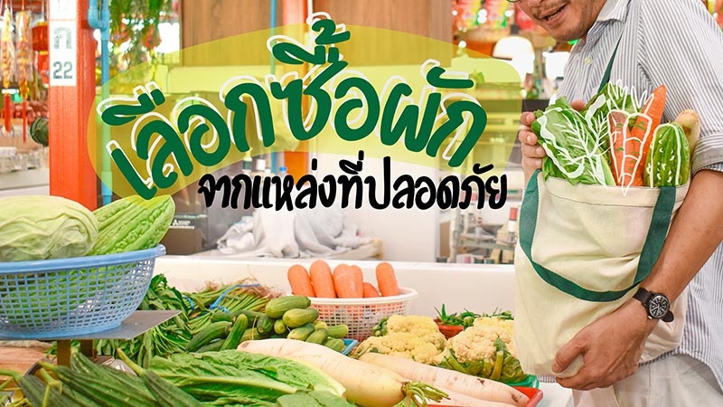 กินผักตามฤดูกาล เลือกซื้อผักจากแหล่งที่ปลอดภัย