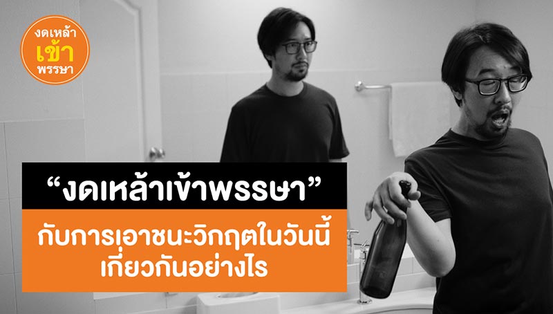งดเหล้าเข้าพรรษา งดเหล้าเข้าพรรษา