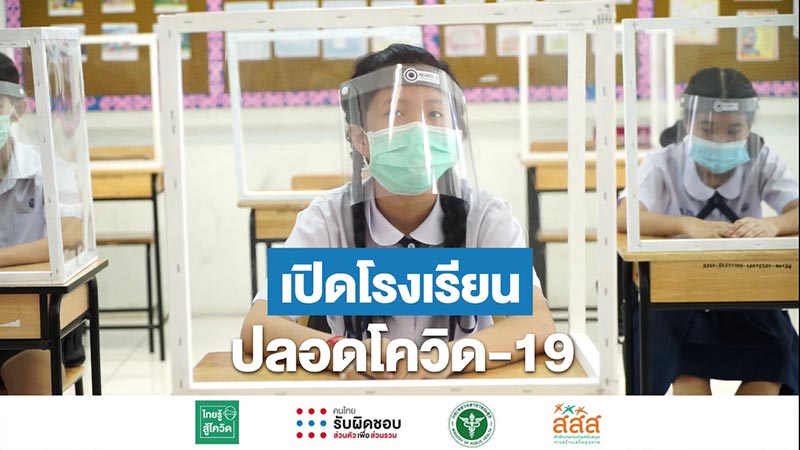 เปิดเทอม เปิดเทอม