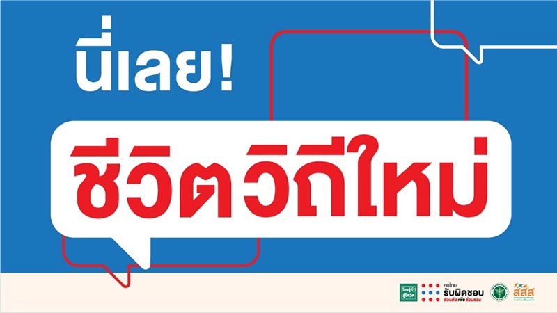 ชีวิตวิถีใหม่ ชีวิตวิถีใหม่