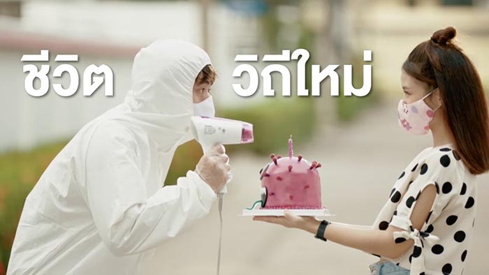ชีวิตวิถีใหม่ ชีวิตวิถีใหม่