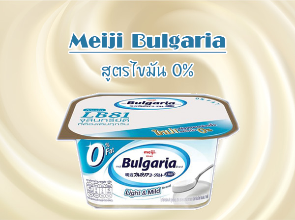 โยเกิร์ต โยเกิร์ตเมจิ บัลแกเรีย สูตรไขมัน 0% รสกลมกล่อม