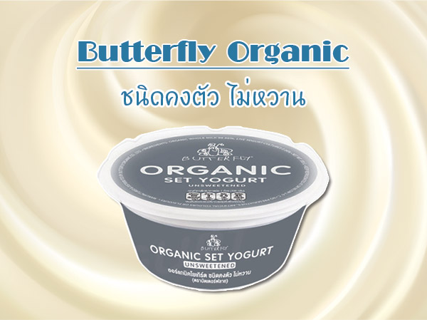 โยเกิร์ต บัตเตอร์ฟลาย ออร์แกนิก โยเกิร์ต สูตรไม่หวาน