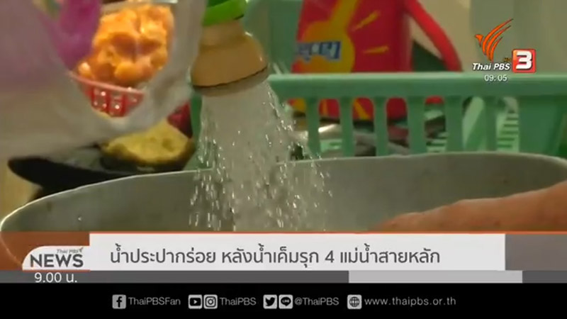 น้ำประปากร่อย น้ำประปากร่อย