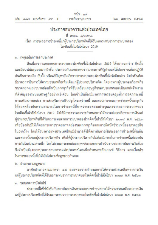 แบงค์ชาติ ชะลอการชำระหนี้ สำหรับธุรกิจ SMEs แบงค์ชาติ ชะลอการชำระหนี้ สำหรับธุรกิจ SMEs