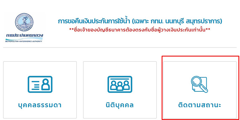 คืนเงินประปา คืนเงินประปา