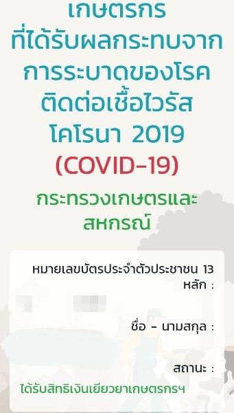 เงินเยียวยาเกษตรกร เงินเยียวยาเกษตรกร